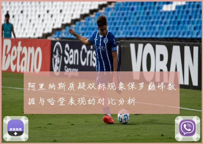 阿里纳斯质疑双标现象保罗巅峰数据与哈登表现的对比分析