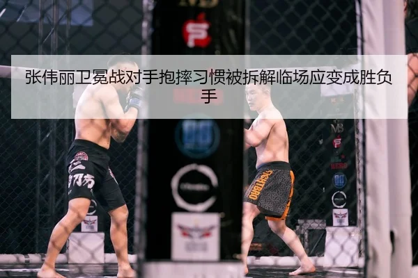 张伟丽卫冕战对手抱摔习惯被拆解临场应变成胜负手（bob.comapp）