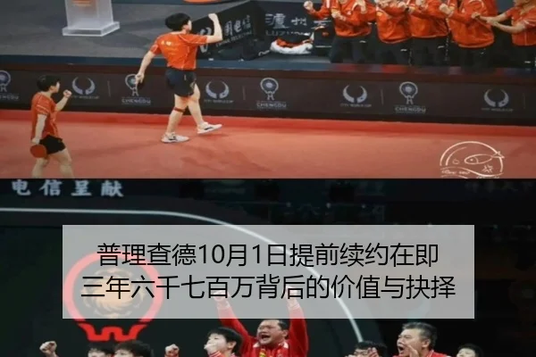 普理查德10月1日提前续约在即 三年六千七百万背后的价值与抉择 | bob.comapp