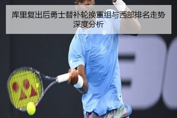 库里复出后勇士替补轮换重组与西部排名走势深度分析（bob.comapp）